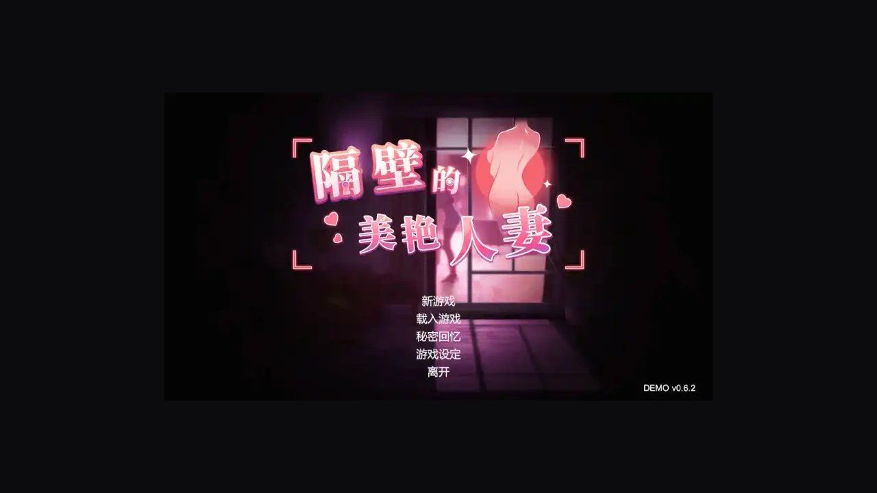 隔壁的美艳人妻TheWifeNextDoor 中文界面 场景图 1